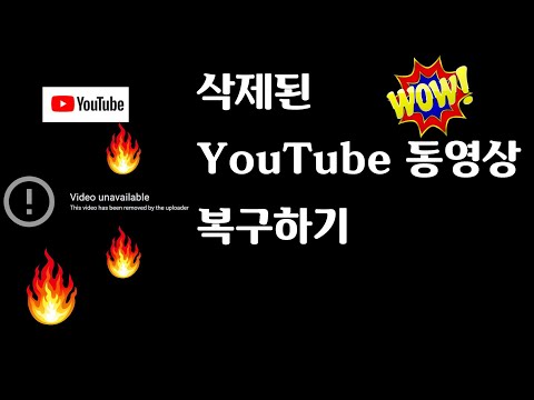   삭제된 유튜브 동영상을 복구하는 방법 How To Restore For Deleted Youtube Video In Korean Ver