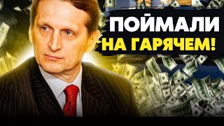 🔥Шокирующие факты о главном шпионе Кремля! Глава СВР РФ Нарышкин прокололся!