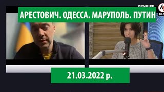 Арестович: Что бы я сказал Путину при встрече? Война.