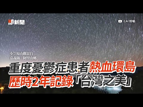 憂鬱症患者環島攝影紀錄台灣美！學習與情緒共存｜勵志｜縮時攝影｜旅遊