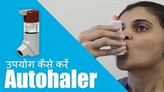 Autohaler का उपयोग कैसे करें