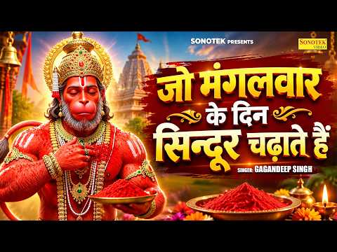 जो मंगलवार के दिन सिन्दूर चढ़ाते हैं | Gagandeep Singh | Hanuman Bhajan | Bajrangbali Song | Sonotek