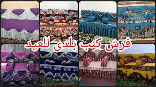 اجمل موديلات والوان كفركنب بلدى مودرن للعيد 2022❤️ اجمل قصات فرش كنب بلدى للعيد 2022🌸sofa covers