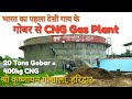 देसी गाय के गोबर से CNG गैस निर्माण प्रकल्प - India's first Desi Cowdung CNG Plant