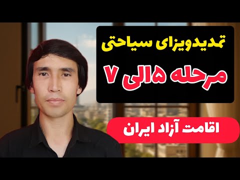تمدید ویزا سیاحتی مرحله ۱الی ۷ اقامت آزاد ایران دفترچه اقامتی