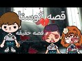 قصه كوستا قصه حقيقيه Toca Boca درما حزن 