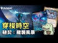 【穿梭時空】韃契:龍襲風暴  一個充滿巨龍的時空 |魔法風雲會|MTG|標準新系列