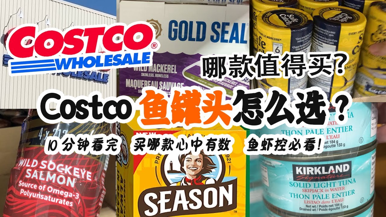 🛒🐟🐟🐟鱼罐头能吃吗？Costco这么多鱼罐头怎么选？常见都有哪些？哪款最好？| 10分钟看完买哪款心中有数 鱼虾控必看 |  Costco鱼罐头选购最全指南 买前必看