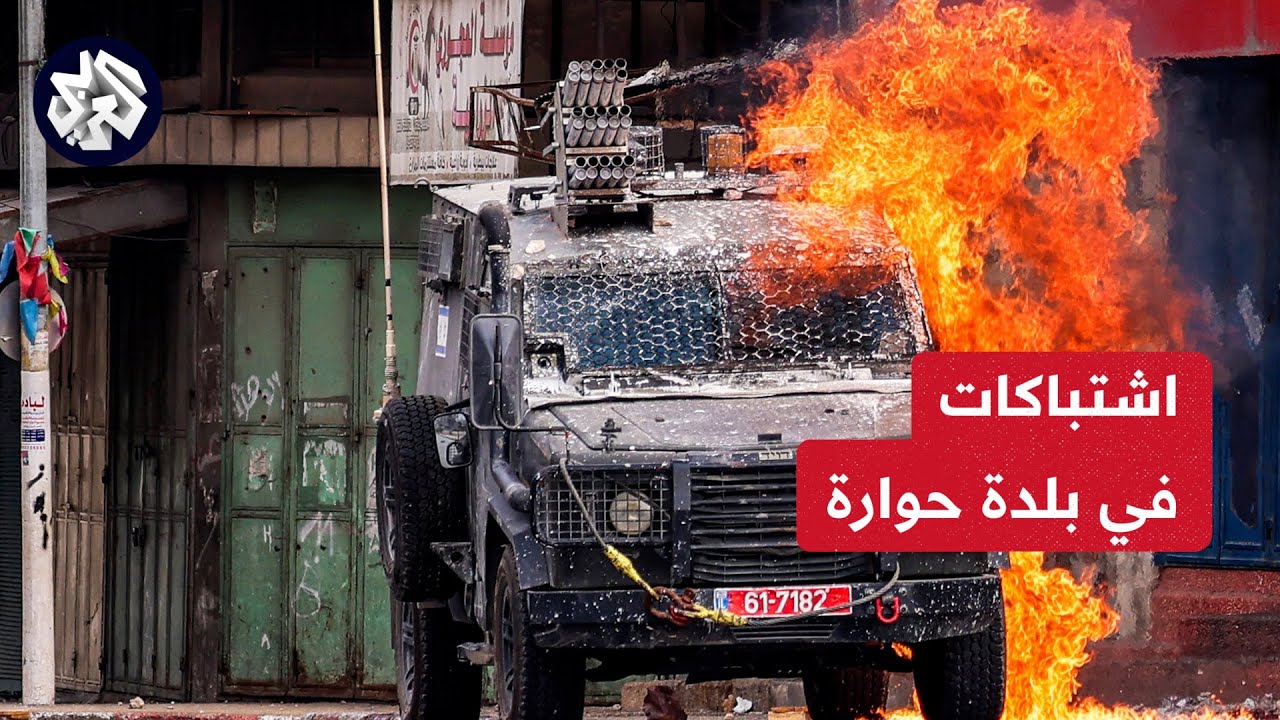 مواجهات عنيفة بين شبان فلسطينيين وقوات الاحتلال الإسرائيلي في حوارة قرب نابلس