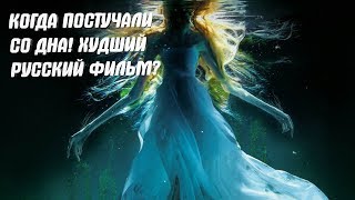 РУСАЛКА.ОЗЕРО МЕРТВЫХ! ОБЗОР! ХУДШИЙ ФИЛЬМ ГОДА! МОЕ МНЕНИЕ ! РУСАЛКА.ОЗЕРО МЕРТВЫХ! ОБЗОР! ХУДШИЙ ФИЛЬМ ГОДА! МОЕ МНЕНИЕ !