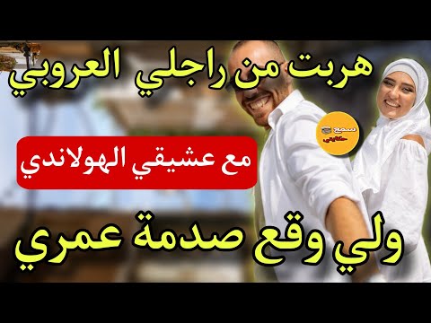 قصتي انا هي المراة لي هربت من السارح دراجلي ومشيت مع عشيقي الهولاندي ولي وقع صدمة عمري قصة واقعية