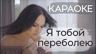 Караоке / Марина Селиванова - Я Тобой Переболею