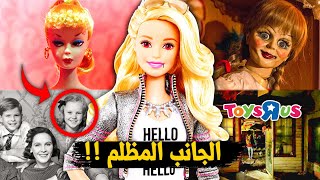 قصة باربي الحقيقية !! والجانب المخفي من ألعاب الاطفال