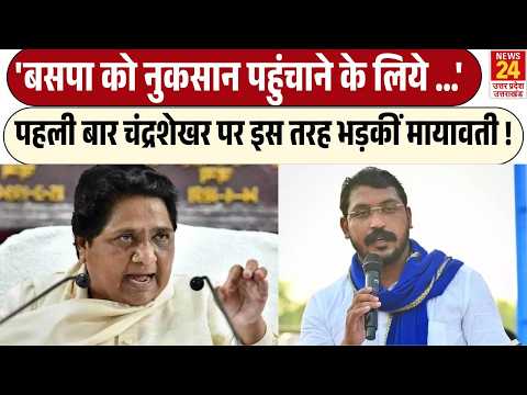पहली बार Chandrashekhar पर इस तरह भड़कीं Mayawati !'BSP को नुकसान पहुंचाने के लिये चंद्रशेखर को ...'
