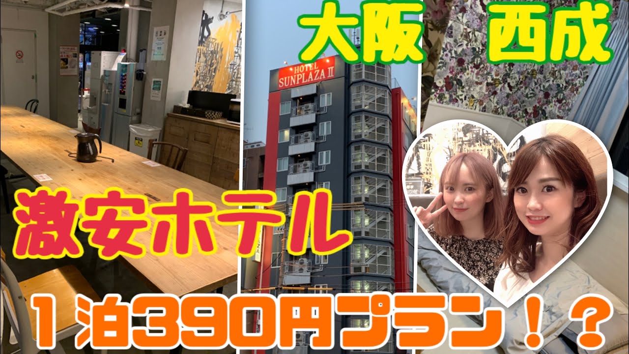 行ってみた 大阪 西成の激安ホテル １泊３９０円プランも有り Youtube