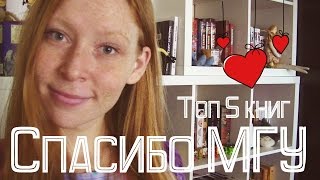 Топ-5 книг "Спасибо универу" Топ-5 книг "Спасибо универу"
