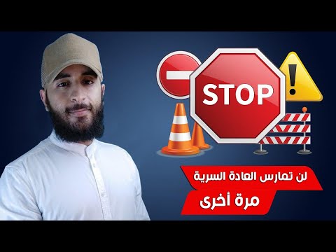طريقة مضمونة باش تحبس العادة السرية و الاباحية سفيان كحيحل Soufiane Kehihel