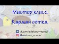 Карман с сеткой для морской странички#МК# tutorials # handmade