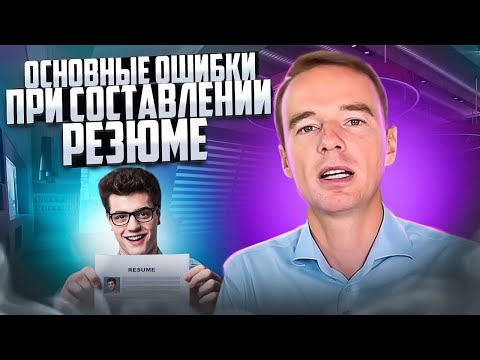 Топ 8. Основные ОШИБКИ при СОСТАВЛЕНИИ РЕЗЮМЕ. Как их избежать? Владимира Якубы. СОВЕТЫ.