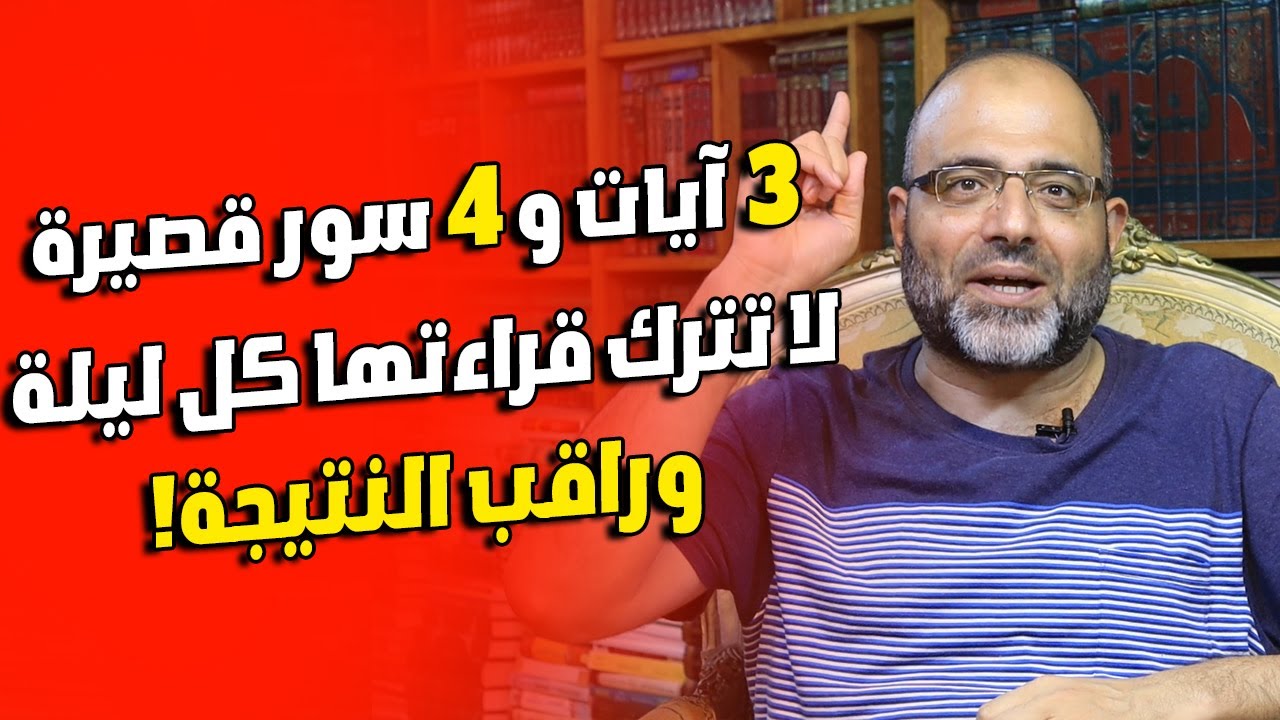3 آيات و 4 سور قصيرة لا تترك قراءتها كل ليلة وراقب النتيجة! هنيئًا لمن دوام عليها!