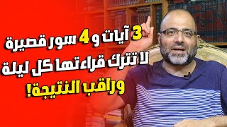 3 آيات و 4 سور قصيرة لا تترك قراءتها كل ليلة وراقب النتيجة! هنيئًا لمن دوام عليها!