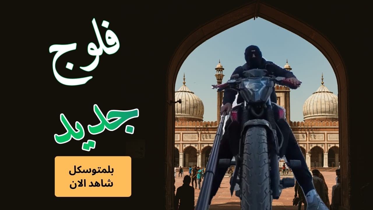 لفة بلمتوسكل احداث ومواقف غريبه شاهد للنهايه بايكرز مصر