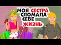 Моя сестра сломала себе жизнь