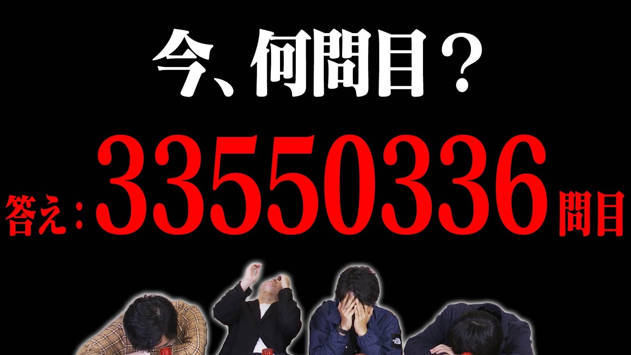 全部で7兆問】今、何問目？ - YouTube