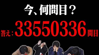 【全部で7兆問】今、何問目？