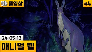 [애니멀 웰]#4 감성있는 매트로배니아 생존 플랫포머! (24-05-13) | 김도 풀영상