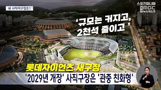 사직야구장 어떻게 바뀌나?? 2029년 재개장, 여론 수렴한 관중친화형 !!  [ 부산MBC 뉴스데스크 ] 20230328