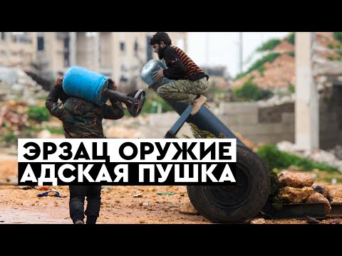 Видео: ЭРЗАЦ ОРУЖИЕ - HELL CANNON, БАЛЛОНОМЁТ.