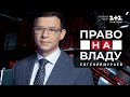 Мураев в ток-шоу  "Право на владу" – Геополитическое положение Украины и решения проблемы ОРДЛО