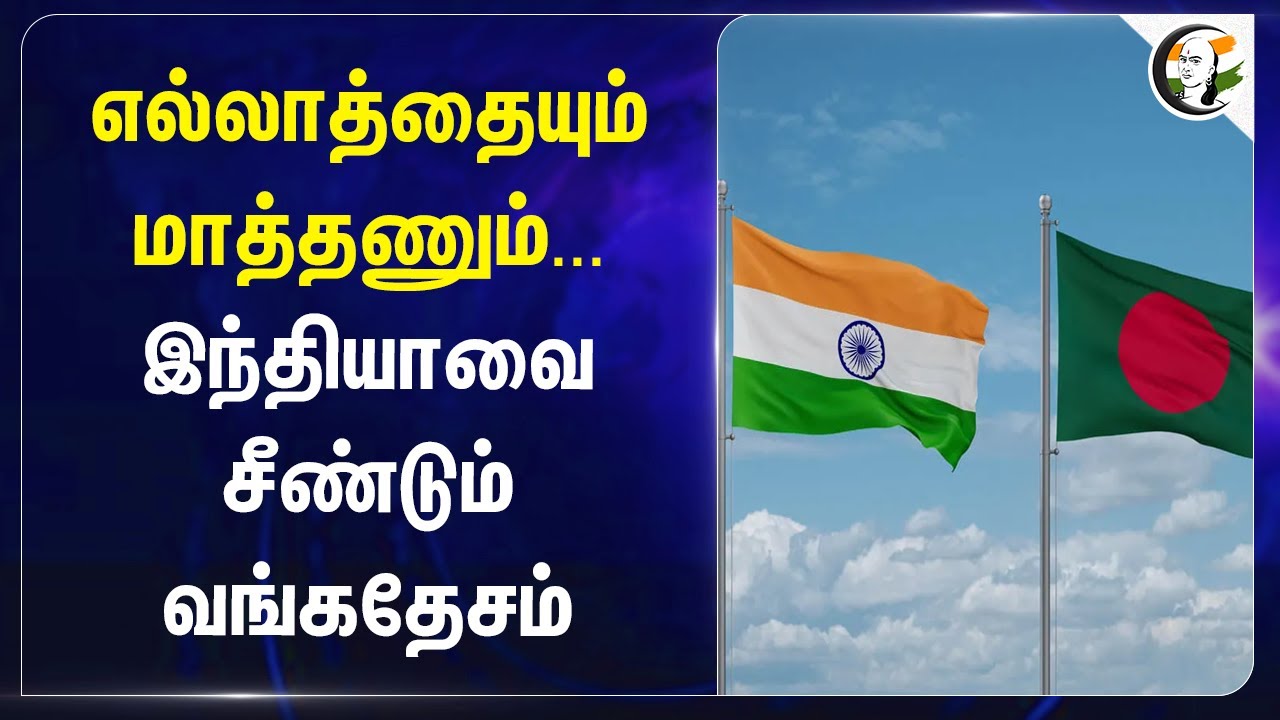 எல்லாத்தையும் மாத்தணும்... India-வை சீண்டும் Bangladesh | Modi | Muhammad Yunus | Sheikh Hasina