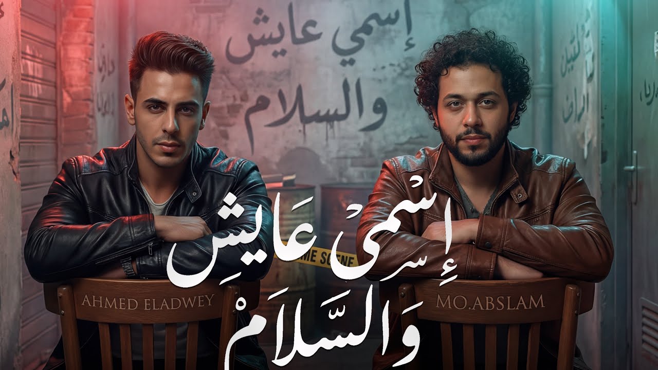 اسمي عايش والسلام ( ماشي في سكة الأيام ) احمد العدوي - عبسلام [ ترند التيك توك ] حظ شعبي جديد 2026