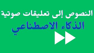 تحويل النصوص  إلى تعليقات صوتية باستخدام الذكاء الاصطناعي مجانا  | Text to Speech 2023