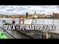Панорама Праги. Речная прогулка по реке Влтава. ЧЕХИЯ. ПРАГА