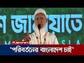 শিক্ষা প্রতিষ্ঠানে সন্তানদের হাতে দা-কিরিচ-কুড়াল দেখতে চাই না: জামায়াত আমির | Jamaat Amir |Jamuna TV