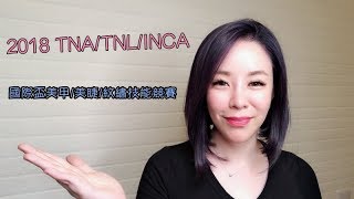 【六月劉老師Luxeylash頻道】TNA/TNL/INCA美睫比賽提醒