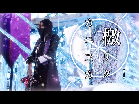 王様戦隊キングオージャー】MAD「檄！リタ・カニスカ！！」なつやすみ