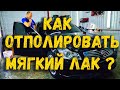 Мягкий лак, что делать? Полировка мягкого лака