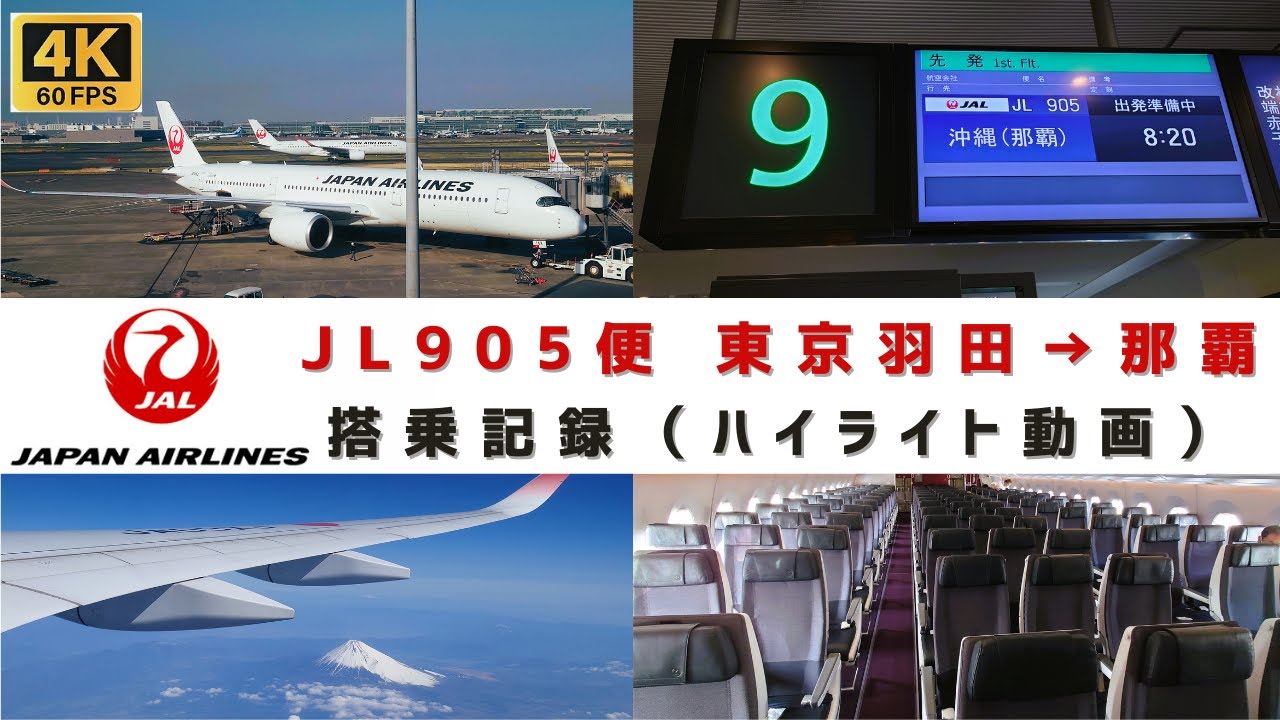 [4K60]【ＪＡＬ】ＪＬ９０５便　東京羽田⇒那覇　搭乗記録（ハイライト動画）