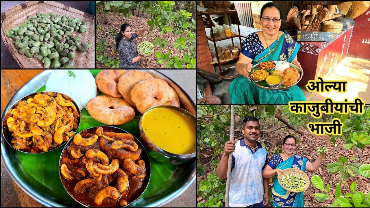 दोन पद्धतीने ओल्या काजुबीयांची भाजी/ओले काजू साफ कसे करावे/बागेतून काडून आणल्या काजुबिया/कृष्णाईगझने