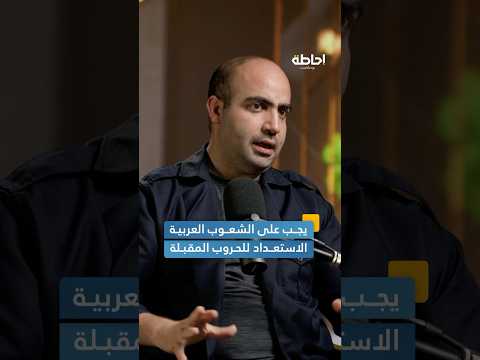 هل العرب مستعدون لحروب محتملة ضد إسرائيل إحاطة بودكاست