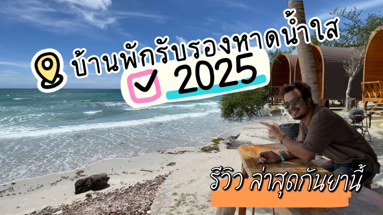 บ้านพักรับรองหาดน้ำใส 2025 รีวิวบ้านเอสกิโม s10
