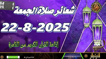 شعائر صلاة الجمعة // إذاعة القران الكريم من القاهرة 22-8-2025 Quran Karim