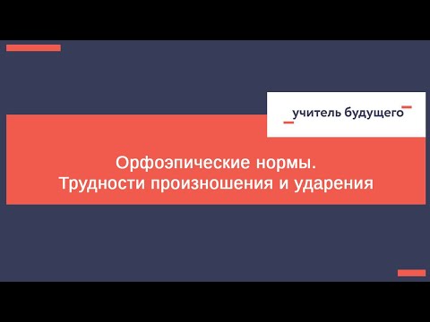 Орфоэпические нормы. Трудности произношения и ударения (24.12.2020)