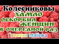 Колесниковы /Хамло опять оскорбил женщин в  праздник /Шок/Обзор Влогов /