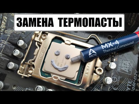 Как заменить термопасту на процессоре компьютера