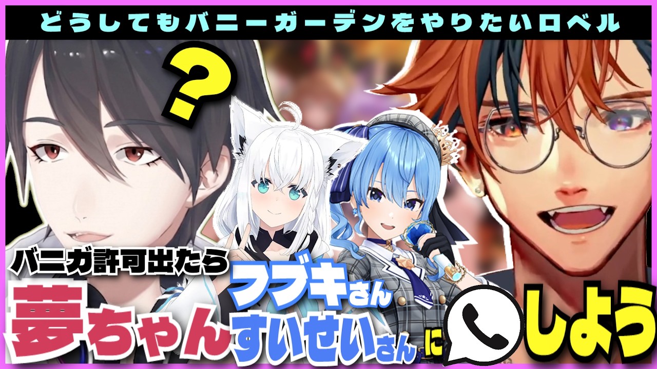 【#夕刻ロベル切り抜き】「夢ちゃんにかけようwww」バニーガーデンがもしも解禁されたら大親友夢追翔と弊社先輩にテレフォンしながら攻略したい夕刻ロベル【夕刻ロベル/ホロスターズ】